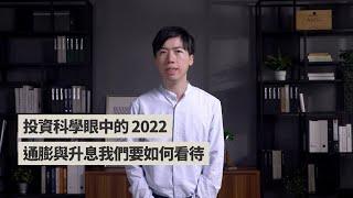 【投資理財課程｜2022 新增單元介紹】24 單元入門投資科學 一次搞懂投資必備知識