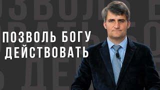 Позволь Богу действовать -  проповедь