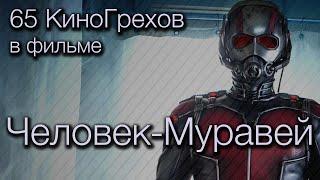 65 КиноГрехов в фильме Человек-Муравей | KinoDro