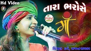 તારા ભરોસે માઁ !! Kinjal Dave, Rajan Rayaka !! Hd Video