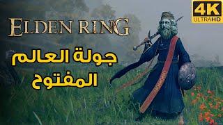 ELDEN RING  تجربة اللعب والعالم المفتوح