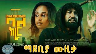 ባለ ክራር | Bale Kirar Full Music Video (mem records)