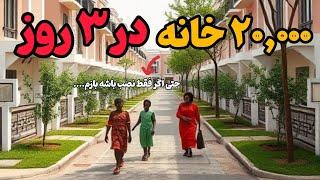 ۲۰,۰۰۰خانه در ۳ روز | ساخت سریع ترین خانه های جهان