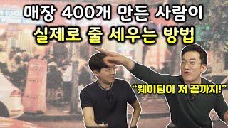 프랜차이즈 400개점 대표의 창업 공식 (임형재 대표 1부)