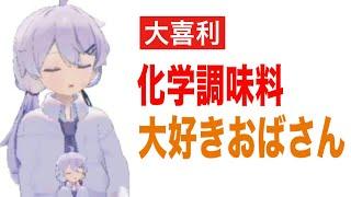 【大喜利】化学調味料大好きおばさん【大喜利ハウスvol.64】