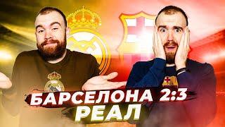 Барселона 2:3 Реал ГЛАЗАМИ ФАНАТОВ!