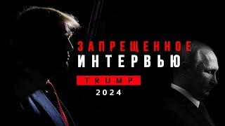  Табах | Трамп 2024 Запрещенное интервью. Смотреть полностью! #новости #война  #украина #интервью