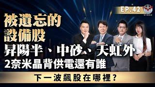 下一波飆股在哪裡？昇陽半、中砂、天虹外，2奈米晶背供電還有誰？被遺忘的設備股║黃宇帆、涂敏峰、王映亮║2024.10.22