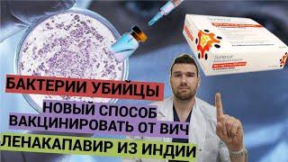 Новая вакцина от вич| Ленакапавир из Индии |Бактерии убийцы| мРНК вакцина от туберкулеза |