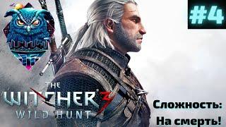 THE WITCHER 3 WILD HUNT Прохождение на Русском | ВЕДЬМАК 3 ДИКАЯ ОХОТА ПРОХОЖДЕНИЕ | СТРИМ #4