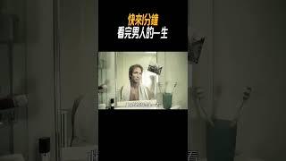 快來1分鐘，看完男人的一生 #奇聞奇事 #奇聞異事 #趣事