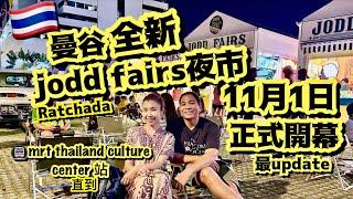 全新曼谷jodd fairs Ratchada夜市11月1日2024年正式開幕 