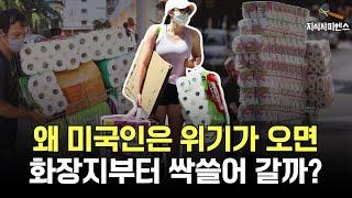 미국인들이 휴지에 진심인 이유