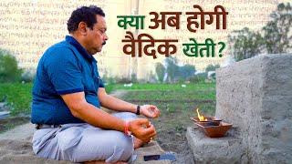 क्या है वैदिक खेती? जानिए डॉ. अनिल कुमार शर्मा से | Vedic Farming | Vedic Krishi