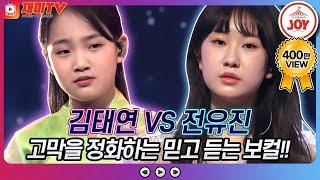 [재미TV] 뜻밖의 가왕 조용필 매치! 김태연의 한오백년 VS 전유진의 이젠 그랬으면 좋겠네 #화요일은밤이좋아 #TV조선조이 (TV CHOSUN 220510 방송)