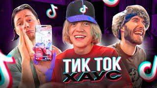 ХАЗЯЕВА ЗАПУСТИЛИ СТРИМ в TIK TOK / ТИК ТОК ХАУС (КОРЕШ, ПАРАДЕЕВИЧ, FRAME TAMER, ГОРИЛЛА и др)