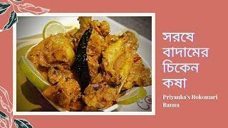 সরষে বাদামের চিকেন কষা || Cooking || Clicking || Priyanka's Rokomari Ranna || Bangalir Ranna Banna