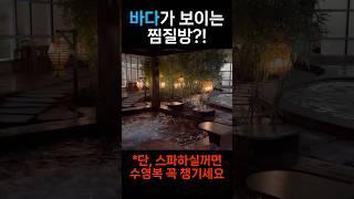 해운대 바다가 보이는 찜질방이 있다고?! #클럽디오아시스 #해운대 #해운대여행 #해운대가볼만한곳