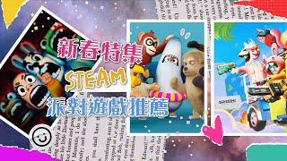 【STEAM遊戲推薦】春節特別篇！16 款派對遊戲遊戲推薦｜大亂鬥 音樂節奏 雙人合作 捉迷藏 冒險解謎｜ STEAM 禮物卡得獎者公開 ｜Steam Party Game Picks