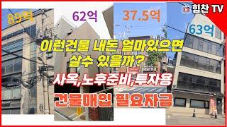 이런 건물 내돈 얼마 있으면 살수 있을까?