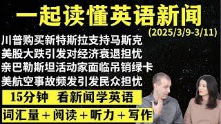 读懂英语新闻（第213期）｜听新闻学英语｜词汇量暴涨｜英语读报｜美国新闻解读｜英语听力｜英文写作提升｜英语阅读｜时事英文｜单词轻松记｜精读英语新闻｜如何读懂英文新闻｜趣味学英语 ｜真人美音朗读