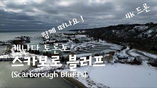[[ 해외촬영영상 ]] 출발, 캐나다 토론토 그리고 스카보로블러프
