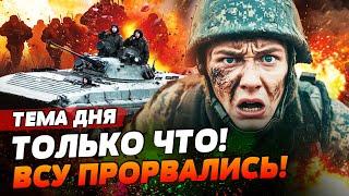 ️2 МИНУТЫ НАЗАД! ЭТО СЛУЧИЛОСЬ!  ВСУ ПРОРВАЛИ ОБОРОНУ РФ! АРМИЯ РФ ПОБЕЖАЛА! | ТЕМА ДНЯ