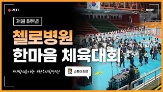 청주재활병원 첼로병원 I 한마음 체육대회
