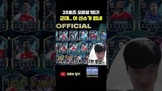 25토츠 오피셜!!! FC 온라인 피파4