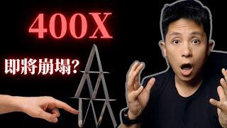 白銀市場的紙牌屋：揭秘400倍槓桿下的金融遊戲（你該如何佈局）