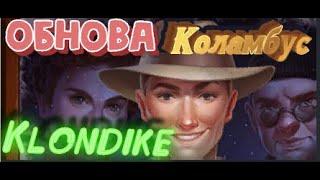 Как помогла   обнова Коламбус Клондайк. Columbus in the game Klondike