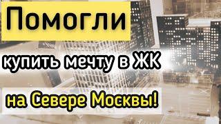 Как мы купили мечту: История покупки квартиры в ЖК на Севере Москвы для нашего клиента!
