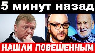 предсмертная записка Киркорова / трагедия Чубайса / новости