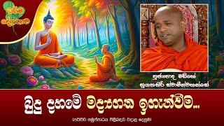 Ven Madihe Sugathasiri Thero | 2024-09-24 | 10:00 AM (බුදු දහමේ මද්‍යගත ඉගැන්වීම...)