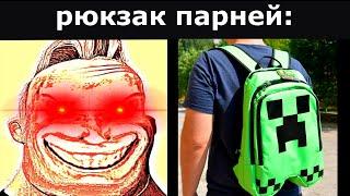 Парни vs Девушки | Рюкзак парней: