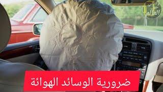 الوسائد الهوائية او بما يسمى Airbags في سيارة وحياتك بالمقابل/