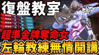【鬥陣特攻2 復盤教室】左輪無情『開講』復盤超準金牌奪命女『坦克輸出輔助』全位置復盤觀念教學【Overwatch 2 復盤講解】【狂霸氣飛天章魚燒.咪吐METWO】@Revolver588