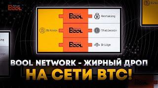 BOOL NETWORK - ЖИРНЫЙ ДРОП НА СЕТИ BTC!