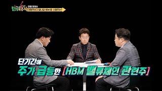 SBS Biz [만렙박주식] 핫이슈! 차세대 반도체 주도주는? 다시! 반도체 LG | 5세대 HBM 선두기업은? | 신상호 대표의 레벨업주는?