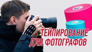  ТЕЙПИРОВАНИЕ ДЛЯ ФОТОГРАФОВ | Сания Абдрахманова | Учебный центр BBALANCE