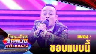 ชอบแบบนี้ - ลูกแพร อุไรพร | โจ๊กตัดโจ๊ก ต้นฉบับสลับเพลง