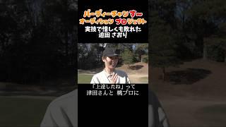 【未公開 バレー界敵に回した‥】天才迫田さん脱落‥バーディーチャンす〜オーディションプロジェクト実技編！