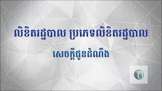 សេចក្តីជូនដំណឹង (ប្រភេទលិខិតរដ្ឋបាល) || The Kinds of Administration Letter form៤