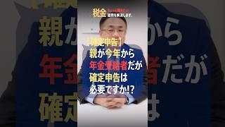 年金受給者も確定申告しないと損する!? 定年退職直後に忘れる可能性あり #確定申告 #年金 #控除 #還付金