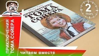 Приключения Тома Сойера. Издательство АСТ. Обзоры Книг для Детей. StarMediaKids