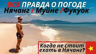 Когда лучше ехать в Нячанг? Сезон во Вьетнаме, обзор погоды в Нячанге по месяцам, погода Вьетнам