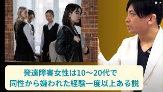 20代の同性から発達障害女子は嫌われるのか？