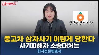 중고차사기 이렇게 당한다! 삼자사기 삼각사기의 모든 것｜형사전문변호사