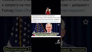 Федрезерв США пошел на самое резкое повышение ставки с 2000 года #news #USA #money #Europe #gas