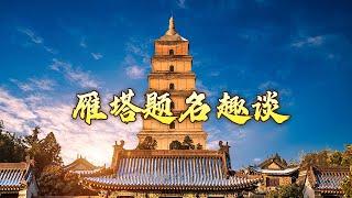 士人光荣榜、新闻公告板、作品发表地 长安城内最高建筑大雁塔的功能可真多！“雁塔题名”如何传为千古佳话？唐都生活指南（第一部）2 雁塔题名小百科 20241021 | CCTV百家讲坛官方频道